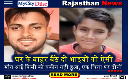 घर के बाहर बैठे दो भाइयों को ऐसी मौत आई किसी को यकीन नहीं हुआ, एक चिता पर दोनों