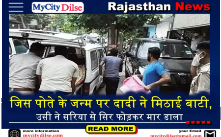 जिस पोते के जन्म पर दादी ने मिठाई बाटी, उसी ने सरिया से सिर फोड़कर मार डाला