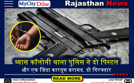 बीकानेर: व्यास कॉलोनी थाना पुलिस ने दो पिस्टल और एक जिंदा कारतूस बरामद. दो गिरफ्तार