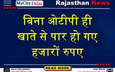 बिना ओटीपी ही खाते से पार हो गए हजारों रुपए