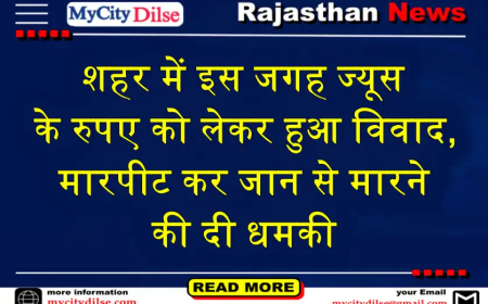 बीकानेर: शहर में इस जगह ज्यूस के रुपए को लेकर हुआ विवाद, मारपीट कर जान से मारने की दी धमकी