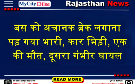 बस को अचानक ब्रेक लगाना पड़ गया भारी, कार भिड़ी, एक की मौत, दूसरा गंभीर घायल