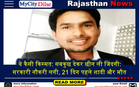 ये कैसी किस्मत: सबकुछ देकर छीन ली जिंदगी: सरकारी नौकरी लगी, 21 दिन पहले शादी और मौत