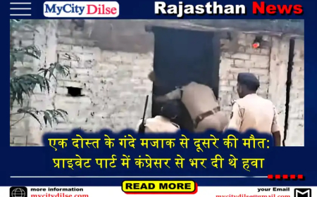 एक दोस्त के गंदे मजाक से दूसरे की मौत: प्राइवेट पार्ट में कंप्रेसर से भर दी थे हवा