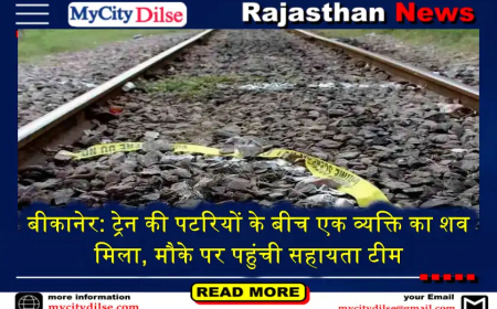 बीकानेर: ट्रेन की पटरियों के बीच एक व्यक्ति का शव मिला, मौके पर पहुंची सहायता टीम