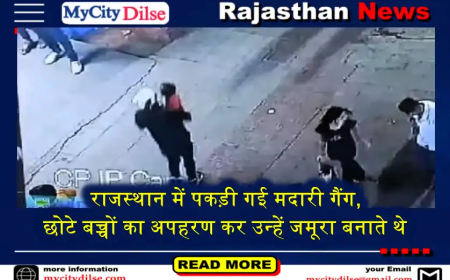 राजस्थान में पकड़ी गई मदारी गैंग, छोटे बच्चों का अपहरण कर उन्हें जमूरा बनाते थे