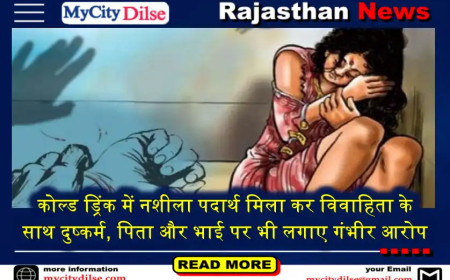 कोल्ड ड्रिंक में नशीला पदार्थ मिला कर विवाहिता के साथ दुष्कर्म, पिता और भाई पर भी लगाए गंभीर आरोप