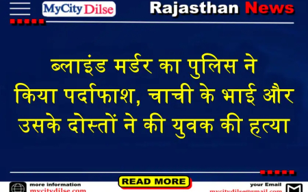 ब्लाइंड मर्डर का पुलिस ने किया पर्दाफाश, चाची के भाई और उसके दोस्तों ने की युवक की हत्या