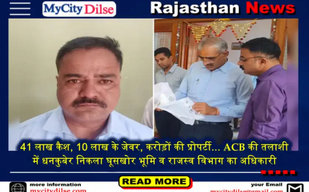 41 लाख कैश, 10 लाख के जेवर, करोड़ों की प्रोपर्टी... ACB की तलाशी में धनकुबेर निकला घूसखोर भूमि व राजस्व विभाग का अधिकारी