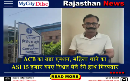ACB का बड़ा एक्शन, महिला थाने का ASI 15 हजार रुपए रिश्वत लेते रंगे हाथ गिरफ्तार