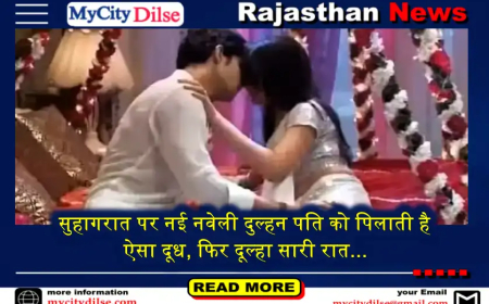 सुहागरात पर नई नवेली दुल्हन पति को पिलाती है ऐसा दूध, फिर दूल्हा सारी रात...