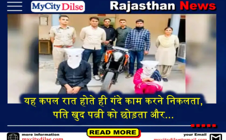 यह कपल रात होते ही गंदे काम करने निकलता, पति खुद पत्नी को छोड़ता और...