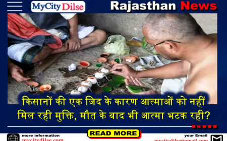 किसानों की एक जिद के कारण आत्माओं को नहीं मिल रही मुक्ति, मौत के बाद भी आत्मा भटक रही?