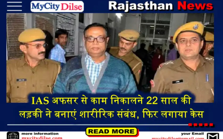 IAS अफसर से काम निकालने 22 साल की लड़की ने बनाएं शारीरिक संबंध, फिर लगाया केस