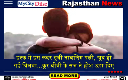 इश्क में इस कदर डूबी नाबलिग पत्नी, खुद हो गई विधवा...क्रूर बीवी के सच ने होश उड़ा दिए
