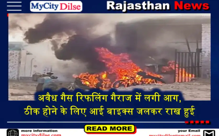 अवैध गैस रिफलिंग गैराज में लगी आग, ठीक होने के लिए आई बाइक्स जलकर राख हुई