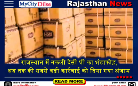 राजस्थान में नकली देसी घी का भंडाफोड़, अब तक की सबसे बड़ी कार्रवाई को दिया गया अंजाम