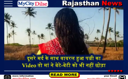 दूसरे मर्द के साथ वायरल हुआ पत्नी का Video तो मां ने बेटे-बेटी को भी नहीं छोड़ा