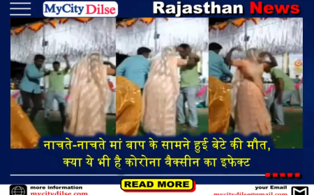 नाचते-नाचते मां बाप के सामने हुई बेटे की मौत, क्या ये भी है कोरोना वैक्सीन का इफेक्ट