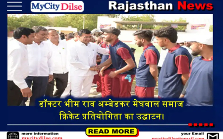 डॉक्टर भीम राव अम्बेडकर मेघवाल समाज क्रिकेट प्रतियोगिता का उद्घाटन।