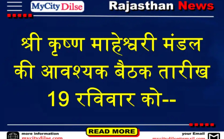 श्री कृष्ण माहेश्वरी मंडल की आवश्यक बैठक तारीख 19 रविवार को--