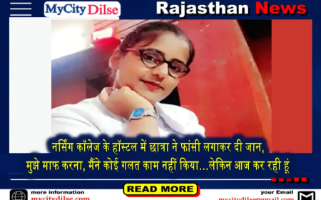 नर्सिंग कॉलेज के हॉस्टल में छात्रा ने फांसी लगाकर दी जान, मुझे माफ करना, मैंने कोई गलत काम नहीं किया…लेकिन आज कर रही हूं