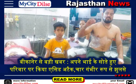 बीकानेर से बड़ी खबर : अपने भाई के सोते हुए परिवार पर किया एसिड अटैक,चार गंभीर रूप से झुलसे