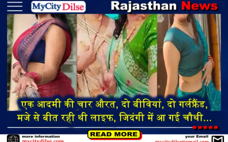 एक आदमी की चार औरत, दो बीवियां, दो गर्लफ्रैंड, मजे से बीत रही थी लाइफ, जिदंगी में आ गई चौथी...