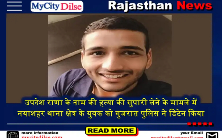 उपदेश राणा के नाम की हत्या की सुपारी लेने के मामले में नयाशहर थाना क्षेत्र के युवक को गुजरात पुलिस ने डिटेन किया