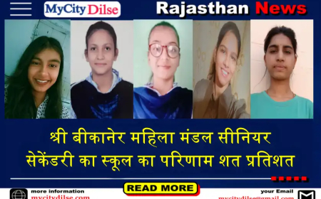 श्री बीकानेर महिला मंडल सीनियर सेकेंडरी का स्कूल का परिणाम शत प्रतिशत