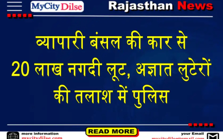 बीकानेर: व्यापारी बंसल की कार से 20 लाख नगदी लूट, अज्ञात लुटेरों की तलाश में पुलिस