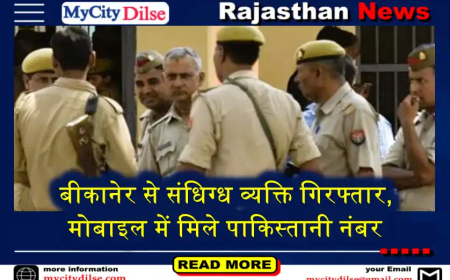 बीकानेर से संधिग्ध व्यक्ति गिरफ्तार, मोबाइल में मिले पाकिस्तानी नंबर