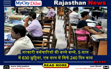 सरकारी कर्मचारियों की बल्ले बल्ले, 5 साल में 630 छुट्टियां, एक साल में सिर्फ 240 दिन काम