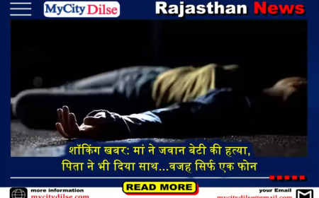 शॉकिंग खबर: मां ने जवान बेटी की हत्या, पिता ने भी दिया साथ...वजह सिर्फ एक फोन