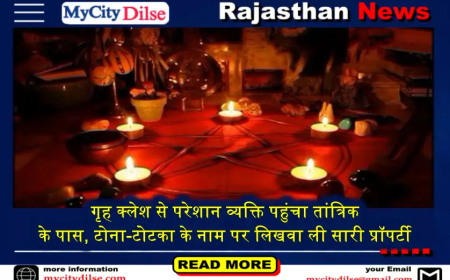 गृह क्लेश से परेशान व्यक्ति पहुंचा तांत्रिक के पास, टोना-टोटका के नाम पर लिखवा ली सारी प्रॉपर्टी