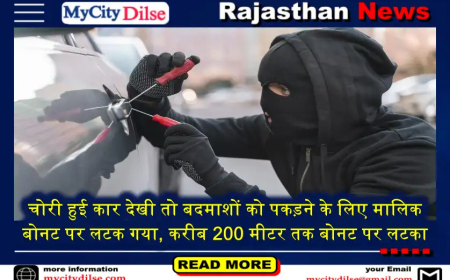 चोरी हुई कार देखी तो बदमाशों को पकड़ने के लिए मालिक बोनट पर लटक गया, करीब 200 मीटर तक बोनट पर लटका