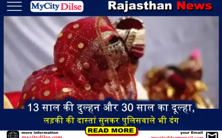 13 साल की दुल्हन और 30 साल का दूल्हा, लड़की की दास्तां सुनकर पुलिसवाले भी दंग