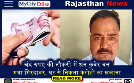 चंद रुपए की नौकरी में धन कुबेर बन गया गिरदावर, घर से निकला करोड़ों का खजाना