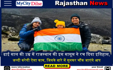 ढाई साल की उम्र में राजस्थान की इस मासूम ने रच दिया इतिहास, जल्दी करेगी ऐसा काम, जिसके बारे में सुनकर चौंक जाएंगे आप