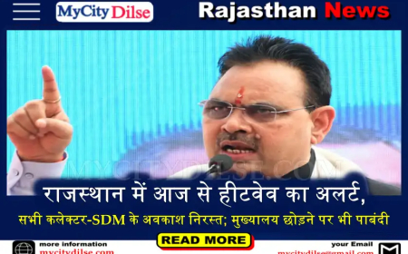 राजस्थान में आज से हीटवेव का अलर्ट, सभी कलेक्टर-SDM के अवकाश निरस्त; मुख्यालय छोड़ने पर भी पाबंदी