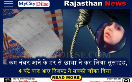 कम नंबर आने के डर से छात्रा ने कर लिया सुसाइड, 4 घंटे बाद आए रिजल्ट ने सबको चौंका दिया