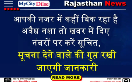 आपकी नजर में कहीं बिक रहा है अवैध नशा तो खबर में दिए नंबरों पर करें सूचित, सूचना देने वाले की गुप्त रखी जाएगी जानकारी
