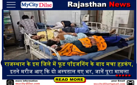 राजस्थान के इस जिले में फूड पॉइजनिंग के बाद मचा हड़कंप, इतने मरीज आए कि दो अस्पताल गए भर, जानें पूरा मामला