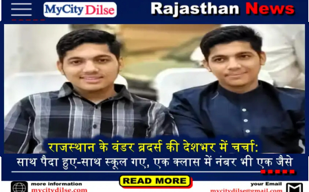 राजस्थान के वंडर ब्रदर्स की देशभर में चर्चा: साथ पैदा हुए-साथ स्कूल गए, एक क्लास में नंबर भी एक जैसे