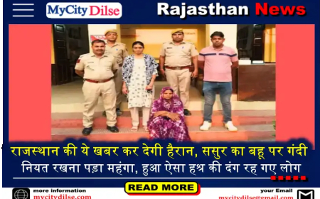 राजस्थान की ये खबर कर देगी हैरान, ससुर का बहू पर गंदी नियत रखना पड़ा महंगा, हुआ ऐसा हश्र की दंग रह गए लोग