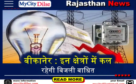बीकानेर : इन क्षेत्रों में कल रहेगी बिजली बाधित