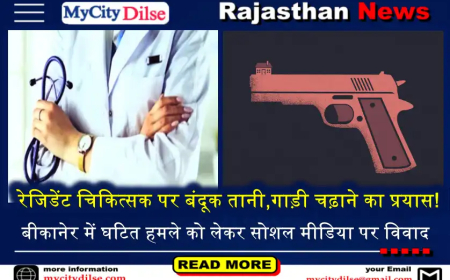 रेजिडेंट चिकित्सक पर बंदूक तानी,गाड़ी चढ़ाने का प्रयास! बीकानेर में घटित हमले को लेकर सोशल मीडिया पर विवाद