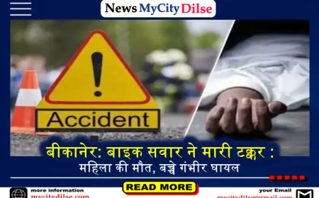 बीकानेर: बाइक सवार ने मारी टक्कर : महिला की मौत, बच्चे गंभीर घायल