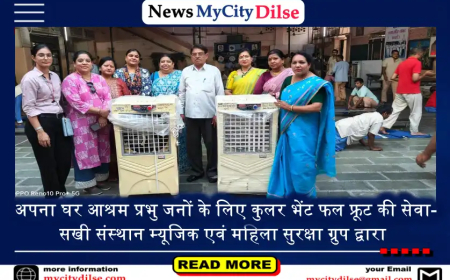 अपना घर आश्रम प्रभु जनों के लिए कुलर भेंट फल फ्रूट की सेवा- सखी संस्थान म्यूजिक एवं महिला सुरक्षा ग्रुप द्वारा