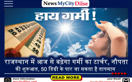 राजस्थान में आज से बढ़ेगा गर्मी का टार्चर, नौपता की शुरूआत, 50 डिग्री के पार जा सकता है तापमान
